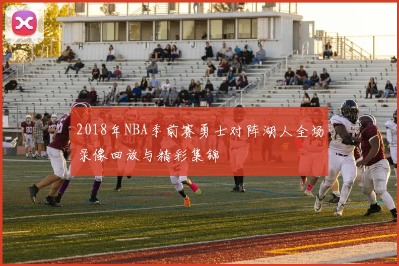 2018年NBA季前赛勇士对阵湖人全场录像回放与精彩集锦